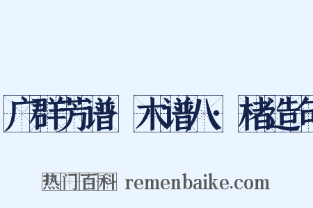 广群芳谱·木谱八·楮造句是什么意思的图片